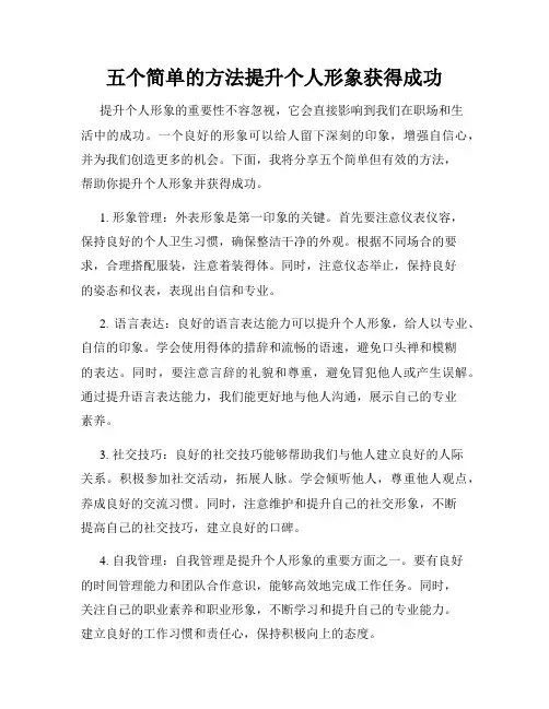 五个简单的方法提升个人形象获得成功