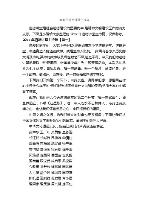 2020年道德讲堂主持稿_主持词_