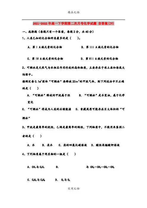 2021-2022年高一下学期第二次月考化学试题 含答案(IV)