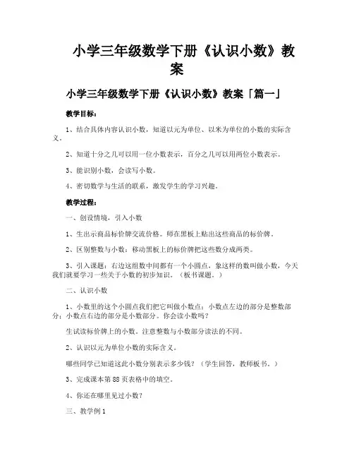 小学三年级数学下册《认识小数》教案