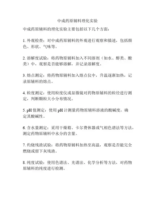 中成药原辅料理化实验