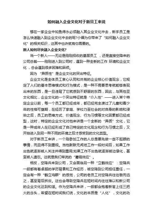 如何融入企业文化对于新员工来说