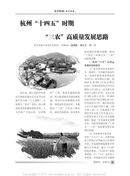 杭州“十四五”时期“三农”高质量发展思路