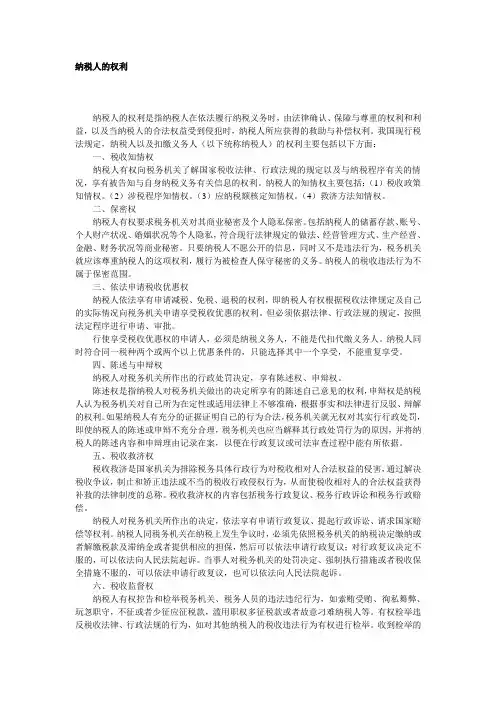 纳税人的权利和义务