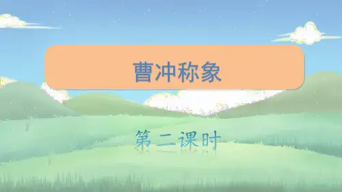 4 曹冲称象 第二课时 课件(共20张PPT)