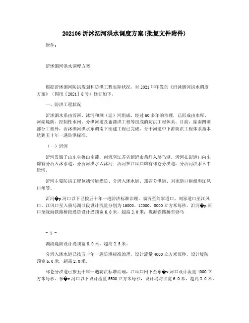 202106沂沭泗河洪水调度方案(批复文件附件)