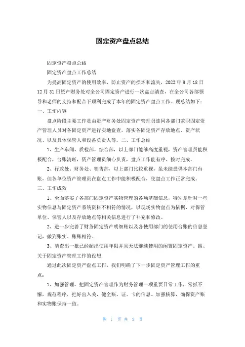 固定资产盘点总结