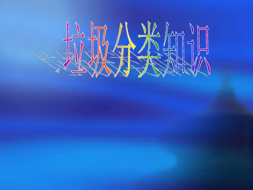 垃圾分类PPT