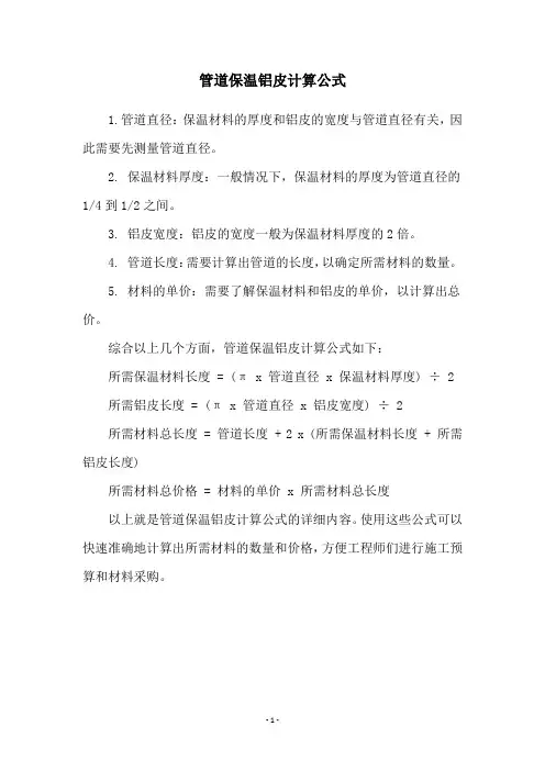 管道保温铝皮计算公式