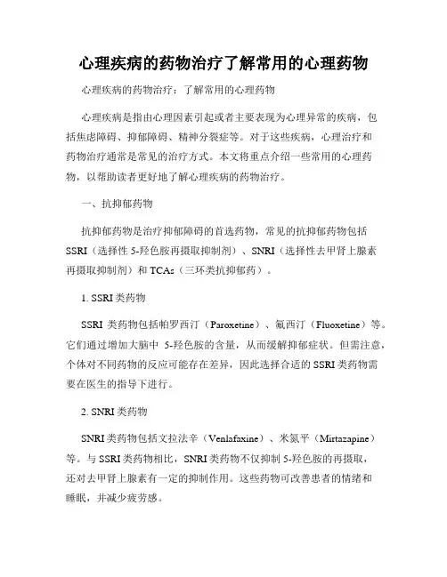 心理疾病的药物治疗了解常用的心理药物