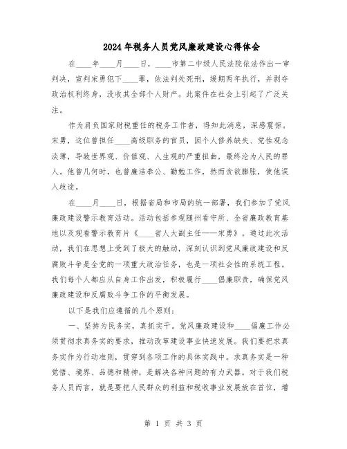 2024年税务人员党风廉政建设心得体会（二篇）