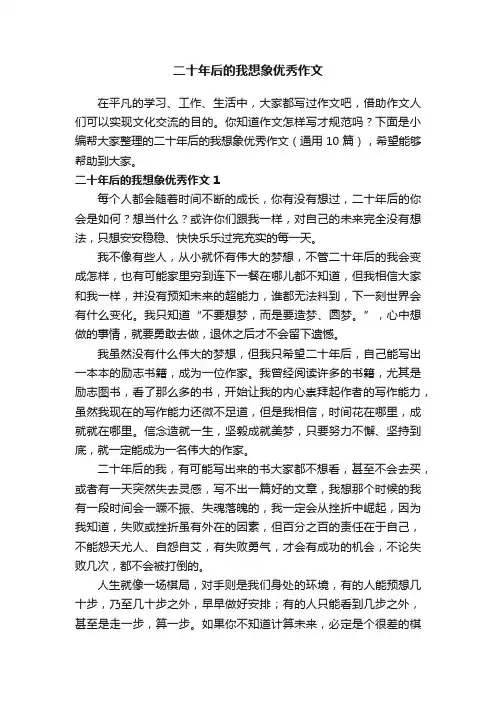 二十年后的我想象优秀作文（通用10篇）