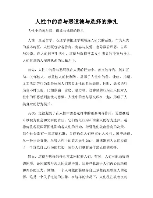 人性中的善与恶道德与选择的挣扎