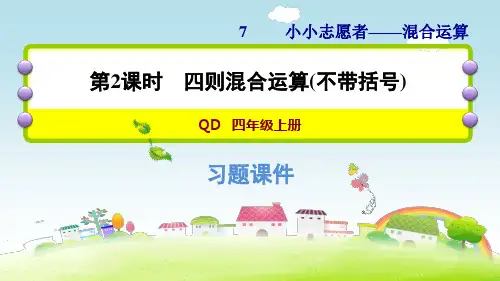 四年级上册数学作业课件 第七单元 第2课时 四则混合运算(不带括号)青岛版(2014秋) (共11张PPT)