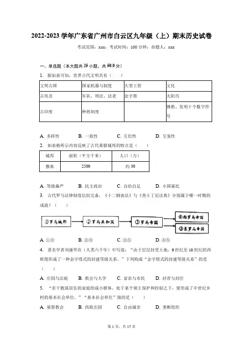 2022-2023学年广东省广州市白云区九年级(上)期末历史试卷(含解析)