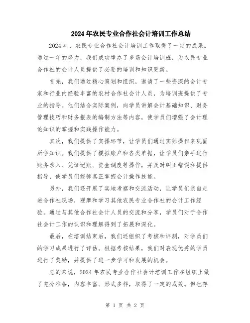 2024年农民专业合作社会计培训工作总结