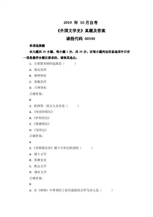 2019年10月自考《外国文学史》00540真题及答案