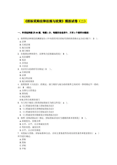 招标采购法律法规与政-2