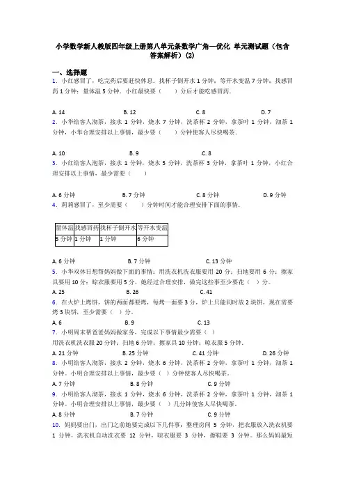 小学数学新人教版四年级上册第八单元条数学广角—优化 单元测试题(包含答案解析)(2)