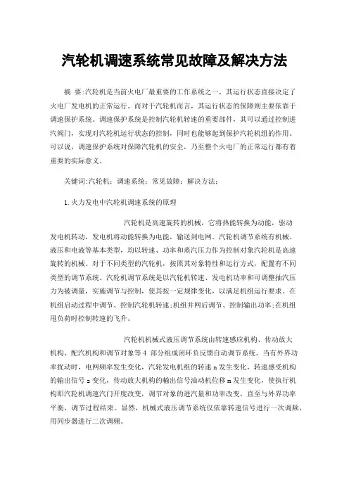 汽轮机调速系统常见故障及解决方法