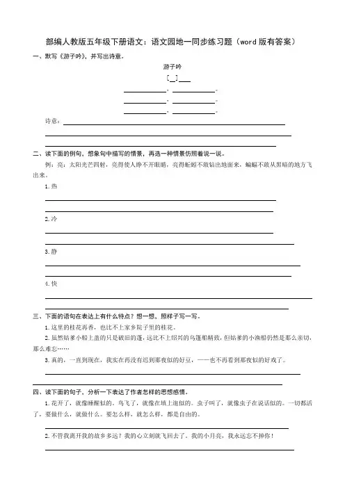 最新部编人教版五年级下册语文：语文园地一同步练习题(word版有答案)