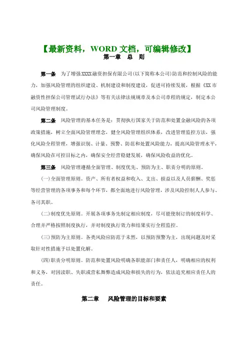 融资担保公司风险管理制度