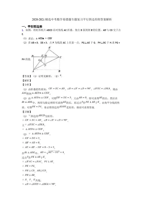 2020-2021精选中考数学易错题专题复习平行四边形附答案解析