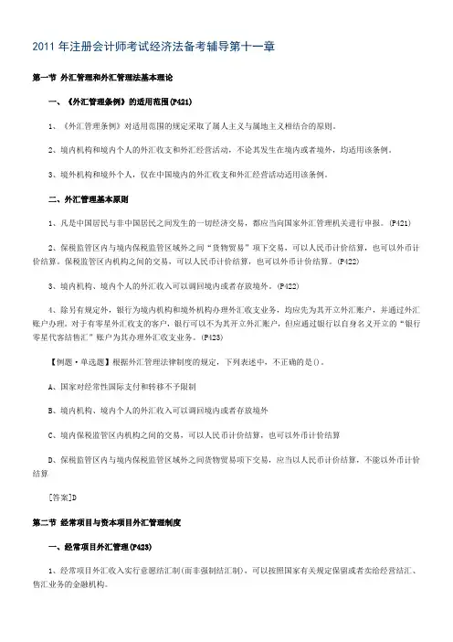 2011年注册会计师考试经济法备考辅导第十一章
