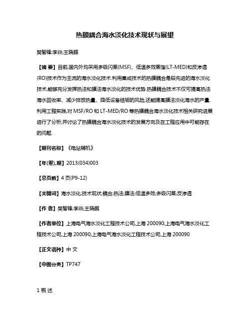 热膜耦合海水淡化技术现状与展望