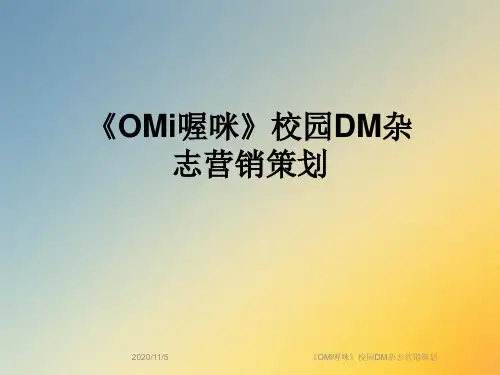 《OMi喔咪》校园DM杂志营销策划