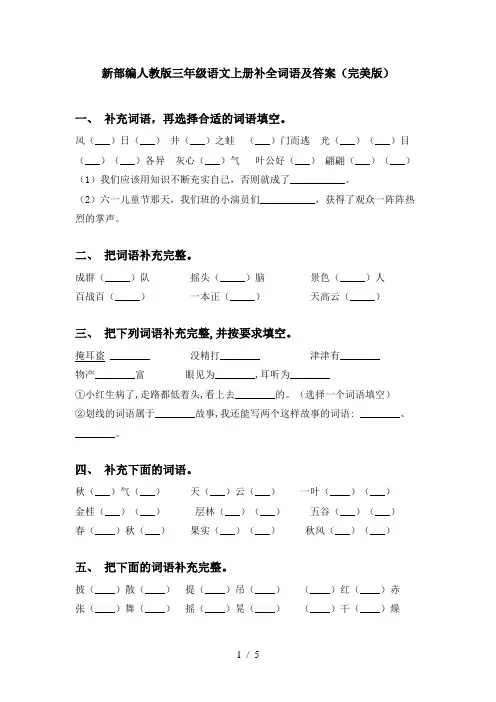 新部编人教版三年级语文上册补全词语及答案(完美版)