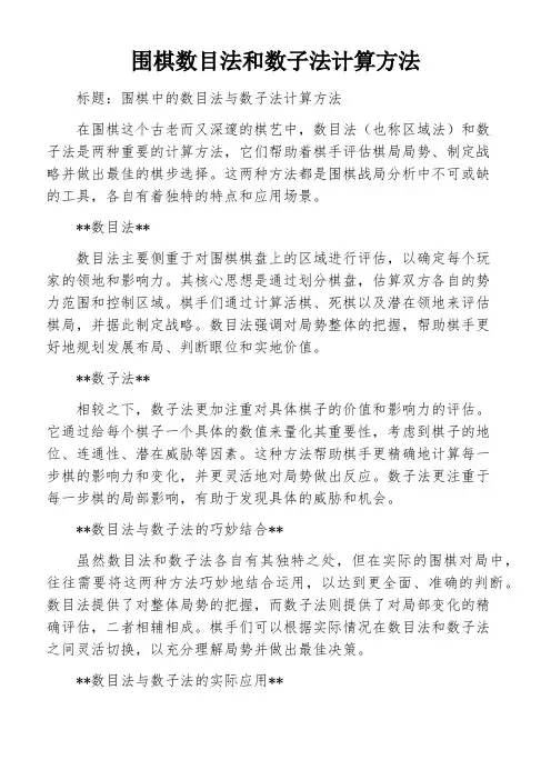 围棋数目法和数子法计算方法