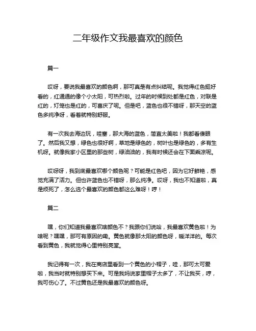 二年级作文我最喜欢的颜色