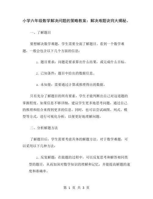 小学六年级数学解决问题的策略教案：解决难题诀窍大揭秘