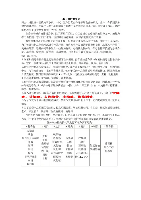 冻干保护剂大全