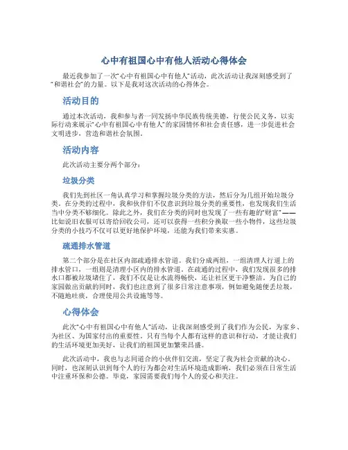 心中有祖国心中有他人活动心得体会