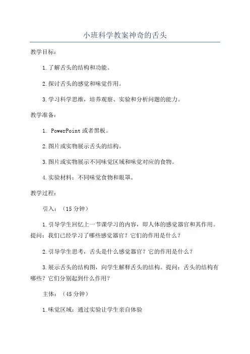 小班科学教案神奇的舌头