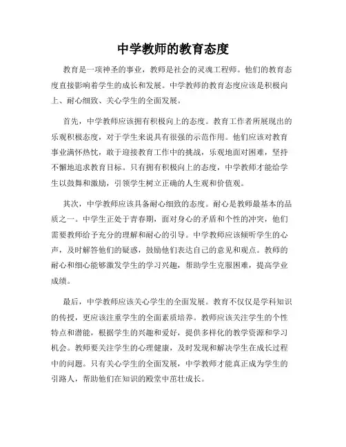 中学教师的教育态度