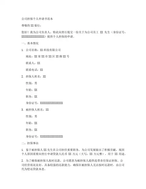 公司担保个人申请书范本