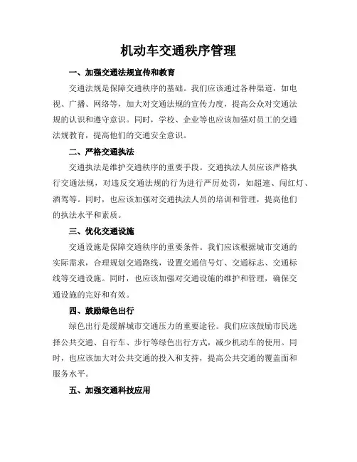 机动车交通秩序管理