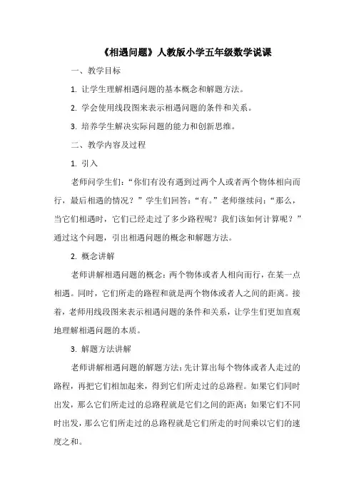 《相遇问题》人教版小学五年级数学说课