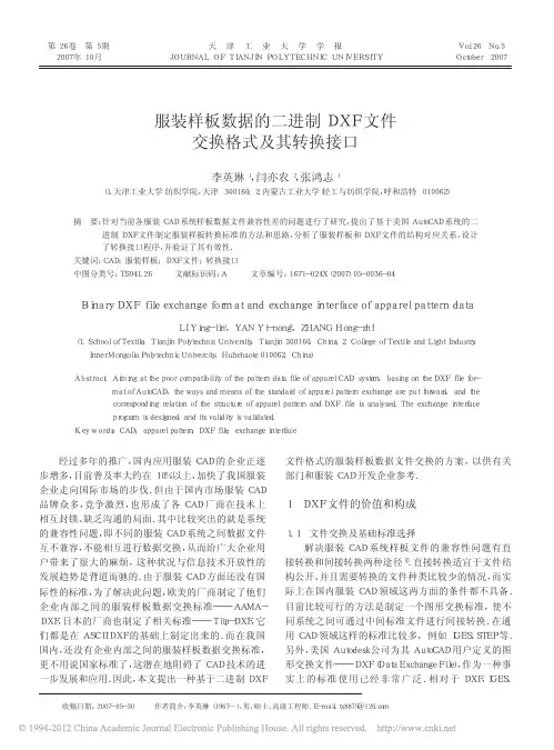 服装样板数据的二进制DXF文件交换格式及其转换接口
