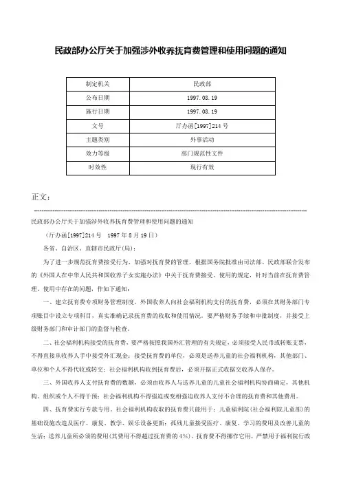 民政部办公厅关于加强涉外收养抚育费管理和使用问题的通知-厅办函[1997]214号