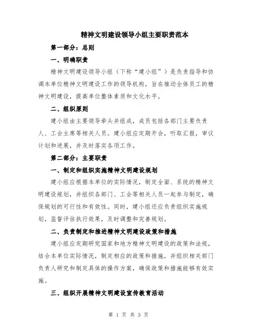 精神文明建设领导小组主要职责范本
