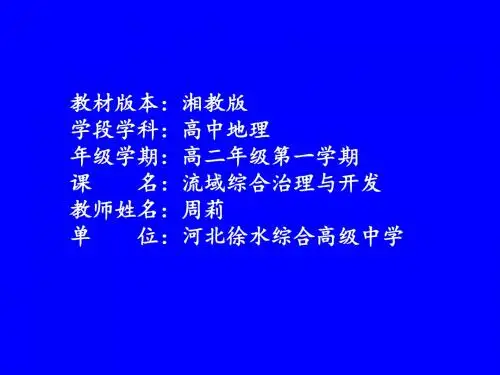 湘教版高中地理必修三第二章第3节 《流域综合治理与开发--以田纳西河流域为例》 课件 (共33张PPT)