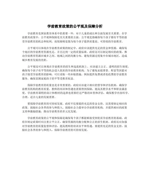 学前教育政策的公平观及保障分析
