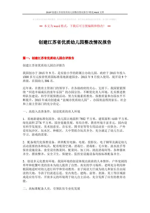 2019-创建江苏省优质幼儿园整改情况报告-精选word文档 (12页)