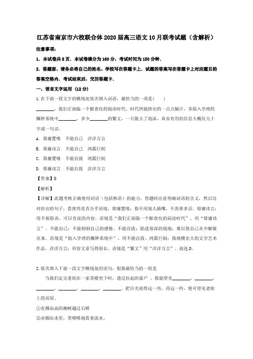 江苏省南京市六校联合体2020届高三语文10月联考试题(含解析)