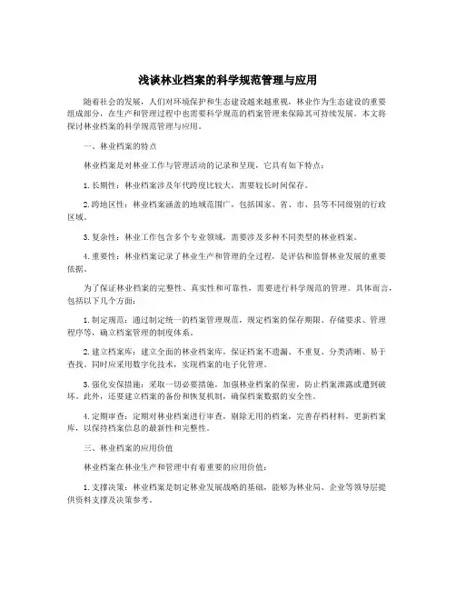 浅谈林业档案的科学规范管理与应用