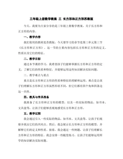 三年级上册数学教案三长方形和正方形苏教版